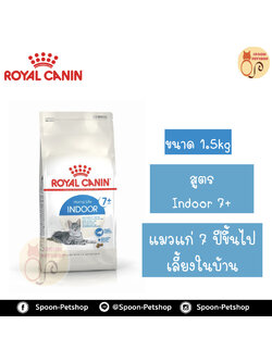 Royal Canin อาหารแมว โรยัล คานิน Indoor 7+ แพ็คโรงงาน 1.5kg สำหรับ แมวอาศัยในบ้าน 7 ปีขึ้นไป