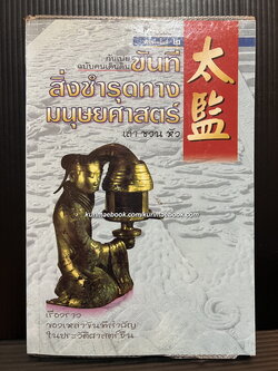 ขันทีสิ่งชำรุดทางมนุษยศาสตร์ เรื่องราวของเหล่าขันทีสำคัญในประวัติศาสตร์จีน โดย เล่า ชวน หัว
