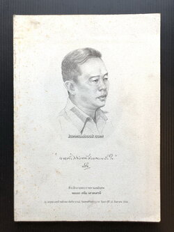 ลัทธิการเมืองการปกครอง อนุสรณ์ในงานพระราชทานเพลิงศพ พลเอก สนั่น เศวตเศรนี ม.ป.ช.,ม.ว.ม.