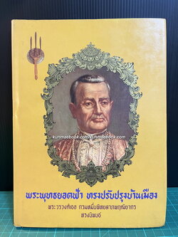 พระพุทธยอดฟ้าทรงปรับปรุงบ้านเมือง พระนิพนธ์โดย พระวรวงศ์เธอ กรมหมื่นพิทยลาภพฤฒิยากร