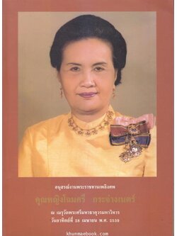 อนุสรณ์ในงานพระราชทานเพลิงศพ คุณหญิงโฉมศรี กระจ่างเนตร์ ต.จ.,ต.ช.,ต.ม. ( หลานของ ก.ศ.ร.กุหลาบ )