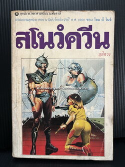 สโนว์ควีน เล่ม 1(The Snowqueen) *หนังสือชนะรางวัลฮิวโก/Hugo Award*