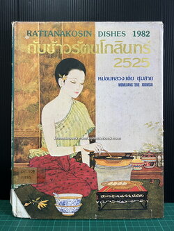 กับข้าวรัตนโกสินทร์ ๒๕๒๕ ( ฉบับพิมพ์ครั้งแรก )