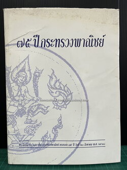 หนังสือที่ระลึกเนื่องในวันสถาปนา 75 ปี กระทรวงพาณิชย์ พ.ศ. 2538