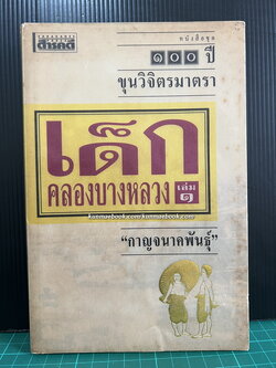 หนังสือชุด 100 ปี ขุนวิจิตรมาตรา เด็กคลองบางหลวง เล่ม 1