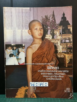 นิตยสาร นะคะ ฉบับที่ 33 พ.ศ.2531 *ปก ม.จ.จุฑาวัชร มหิดล 12 หน้าใหญ่ในฉบับ