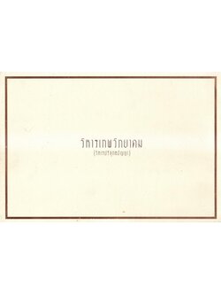 อนุสรณ์ในงานฌาปนกิจศพ นายเลียง จารุทวี ช่างทองเอกแห่งสำราญราษฎร์