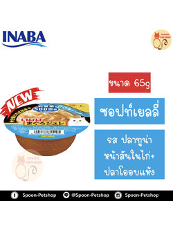 Inaba Cup Soft Jelly อาหารเปียก อินาบะ พุดดิ้ง สำหรับแมว ซอฟท์เยลลี่ รสปลาทูน่าหน้าสันในไก่และปลาโอแห้ง จากประเทศญี่ปุ่น 65g (ฟ้าซอฟท์เยลลี่)