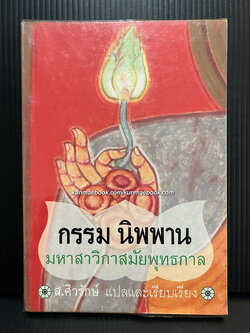 กรรม นิพพาน มหาสาวิกาสมัยพุทธกาล