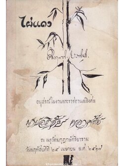 อนุสรณ์นายอภิชัย พลาศรัย อดีตข้าราชการกระทรวงการต่างประเทศ **บิดาของท่านทูต วีรชัย พลาศรัย