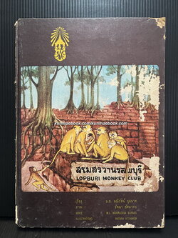 สโมสรวานรลพบุรี ( 2 ภาษา ไทย-อังกฤษ ) เรื่อง ม.ล.มณีรัตน์ บุนนาค / ภาพ รัตนา อัตถากร