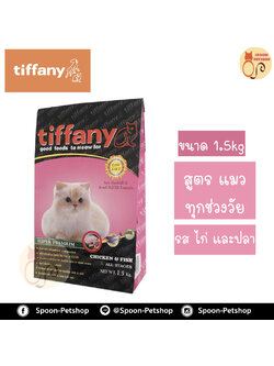 Tiffany อาหารแมว ทิฟฟานี่ สูตรเนื้อไก่ ปลาและข้าว พร้อมน้ำมันปลาแซลมอล และน้ำมันอีฟนิ่งพริมโรส 1.5kg
