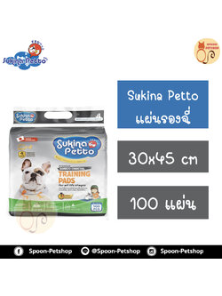แผ่นรองฉี่ Sukina Petto Charcoal 30x45cm แพ็ค 100 ชิ้น