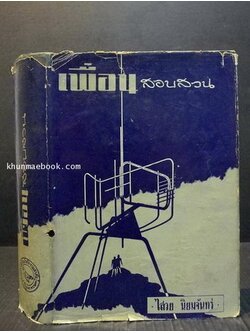 เพื่อนสอบสวน เกลา พระราชบัญญัติ ประกาศ กฎกระทรวงต่างๆ : โดย ไสวย นิยมจันทร์