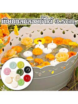 เทียนลอยกลมน้ำ