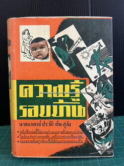 ความรู้รอบบ้าน ( และประสบการณ์ชีวิต ) โดย นายแพทย์ ประวัติ ตันสุรัตน์