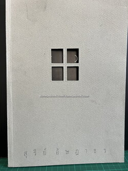 อนุสรณ์ นายสุรีย์ อัษฎาธร ผู้ก่อตั้งกลุ่มบริษัทน้ำตาลไทยรุ่งเรือง“Thailand's King of Sugar”