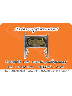 ป้ายคาถาบูชาพระพรหม หินดำอินเดีย ขนาด 30x60 ซม. ฐานตั้งสแตนเลส