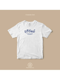 เสื้อยืด พิมพ์ลายจังหวัด บุรีรัมย์ (TS00150) #SOdAtee #SOdAPrintinG