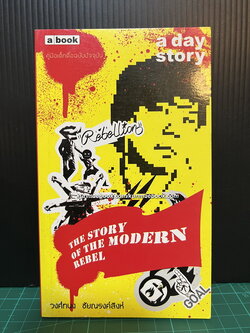 คู่มือเด็กดื้อฉบับปัจจุบัน a day story The Story of The Modern Rebel