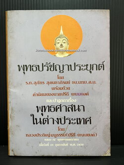 พุทธปรัชญาประยุกต์