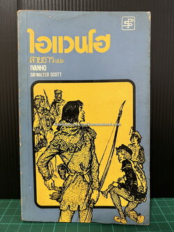 ไอแวนโฮ (Ivanho) ผลงานของ เซอร์ วอลเตอร์ สก็อตต์ (Sir. Walter Scott) แปลโดย สายธาร