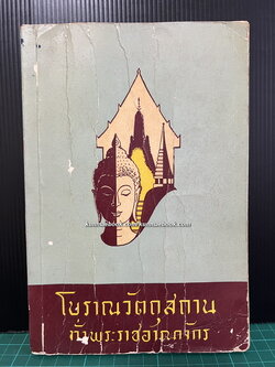 โบราณวัตถุสถานทั่วพระราชอาณาจักร / พณฯ จอมพล ป. พิบูลสงคราม โปรดให้พิมพ์ในงานฉลอง 25 พุทธศตวรรษ