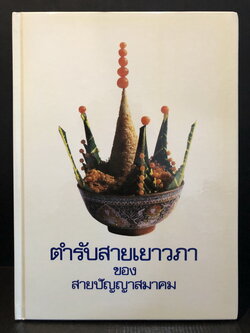 ตำรับสายเยาวภา วิธีปรุงอาหารคาวหวาน ปกแข็ง (สภาพใหม่)