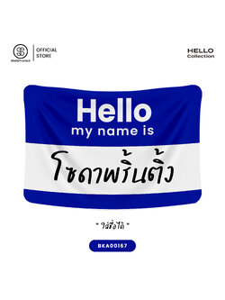 ผ้าห่ม Hello my name is #ใส่ชื่อได้ รหัส BKA00167 💙Reflex Blue #SOdAblanket #SOdAhome #SOdAPrintinG