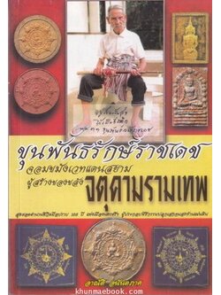 ชีวประวัติของขุนพันธรักษ์ราชเดช รวบรวมโดย อาณัติ อนันตภาค