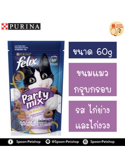 Felix Party Mix ขนมแมว กรุบกรอบ เฟลิกซ์ ปาร์ตี้ มิกซ์ สำหรับแมว รสไก่ย่าง และไก่งวง 60g
