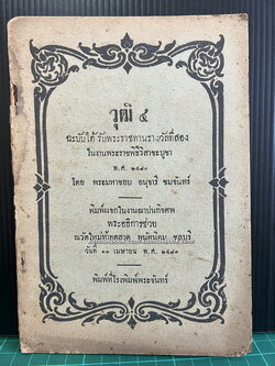วุฒิ ๕ ฉะบับได้รับพระราชทานรางวัลที่ ๒ ในงานพระราชพิธีวิสาขะบูชา พ.ศ.๒๔๘๐