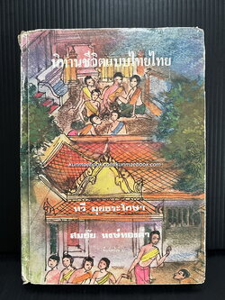 นิทานชีวิตแบบไทยไทย โดย ทวี มุขธระโกษา สมชัย หงษ์ทองคำ