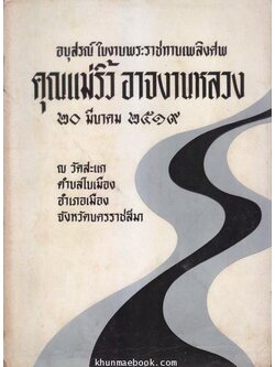 อนุสรณ์ในงานพระราชทานเพลิงศพ คุณแม่ริ้ว อาจงานหลวง (มารดาของ พล.อ.เนตร เขมะโยธิน)