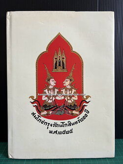 Diary สมโภชกรุงรัตนโกสินทร์ 200 ปี / พร้อมพระบรมสาทิสลักษณ์ 9 รัชกาล *ยังไม่ได้ใช้