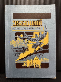 วรรณคดีเจ้าพระยาพระคลัง (หน) ผลงานของ เจ้าพระยาพระคลัง (หน)