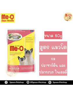 Meo อาหารซอง มีโอ แมวโต รสปลาซาร์ดีน และปลากระพง เบอร์4 80g