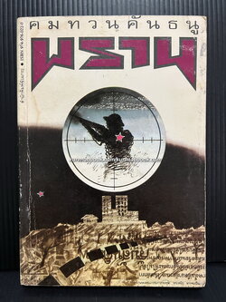 พราน ผลงานของ คมทวน คันธนู *พิมพ์ครั้งแรก