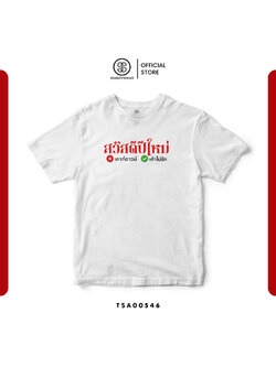 เสื้อยืด พิมพ์ลาย สวัสดีปีใหม่ เคาท์ดาวน์ หรือเค้าไม่รัก รหัส TSA00546 #เสื้อปีใหม่ #SOdAPrintinG
