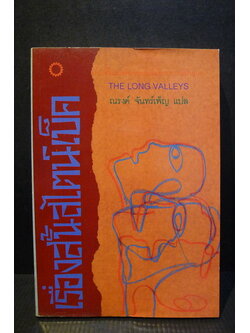 เรื่องสั้นสไตน์เบ็ค (The Long Valleys)