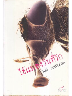 ไอ้แมลงวันที่รัก ผลงานของ 'รงค์ วงษ์สวรรค์