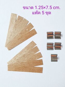ไส้ไม้ 1.25 x 7.5 cm. (แพ๊ค 5 ชุด)