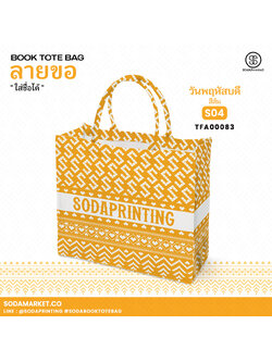 กระเป๋า ผ้าลายขอพระราชทาน Book Tote Bag รหัส TFA00083,TFA00093 #ใส่ชื่อได้ #SOdAPrintinG