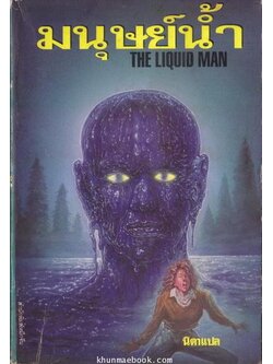 มนุษย์น้ำ (The Liquid Man) ผลงานของ ซี.บี.คิลฟอร์ด (C B Gilford) แปลโดย นิดา