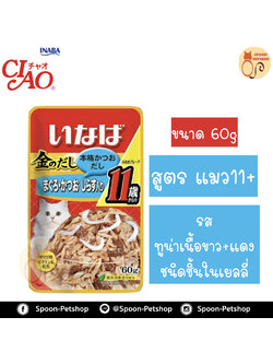 Inaba Pouch อาหารเปียก สำหรับแมว มากุโร่ คัตสีโอะ วิท ชิราสึ รสปลาทูน่าเนื้อขาวและแดง ผสมปลาชิราสึในเยลลี่ ย่อยง่าย 11+ จากประเทศญี่ปุ่น 60g (ฟ้า)