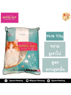 ทรายแมว Royal Cat ทรายภูเขาไฟ สูตรควบคุมกลิ่น 10kg ประหยัดกว่าทรายเบนโทไนต์ จับตัวเป็นก้อนดี รวดเร็ว