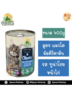 From Nature อาหารเปียก กระป๋อง ฟรอมเนเจอร์ สำหรับแมว สูตรมัลติวิตามิน รสทูน่าโรยหน้าไก่ ขนาด 400 กรัม