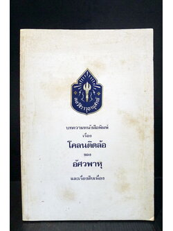 บทความหลังสือพิมพ์ เรื่อง โคลนติดล้อ ของ อัศวพาหุ และเรื่องสืบเนื่อง