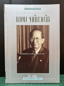 คือชีวิตและความหวัง เกษม จาติกวณิช *พิมพ์ครั้งแรก