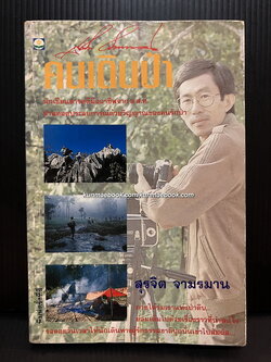 คนเดินป่า นักเขียนสารคดีมืออาชีพจาก อ.ส.ท. โดย สุรจิต จามรมาน